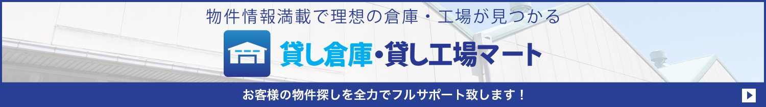物件情報満載で理想の倉庫・工場が見つかる貸し工場・貸し倉庫マート